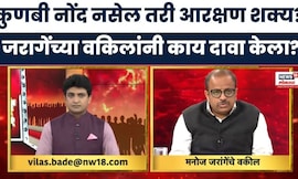 Bade Mudde |  कुणबी नोंद नाही त्यांनी नोंद कशी मिळवावी? जरांगेंचे वकील काय म्हणाले?