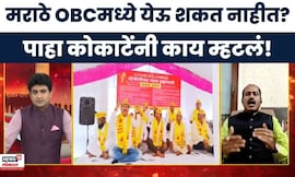 Shreemant Kokate | सरकार मराठ्यांना OBCमध्ये घालू शकत नाही!कोकाटेंचा थेट इशारा Bade Mudde