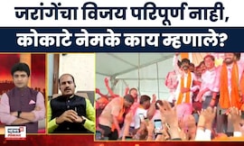 Maratha Vs OBC Reservation | जरांगेंचा विजय परिपूर्ण नाही, श्रीमंत कोकाटे नेमके काय म्हणाले?