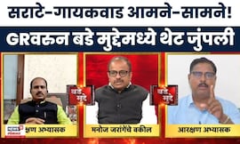 Maratha Vs OBC Reservation | मराठा आरक्षणावर दोन मतं – सराटे VS गायकवाड थेट वाद!