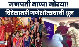 Ganeshotsav 2025 |  नॉर्वेच्या स्तवंगर शहरात गणेशोत्सव साजरा | Marathi News