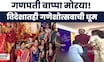Ganeshotsav 2025 |  नॉर्वेच्या स्तवंगर शहरात गणेशोत्सव साजरा | Marathi News
