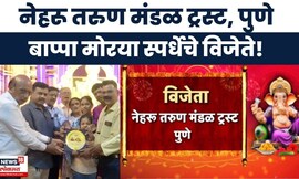 Bappa Morya Re | Pune Ganpati। पुण्यातील नेहरू तरुण मंडळ ट्रस्टचा गणपती ठरला अव्वल!
