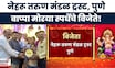 Bappa Morya Re | Pune Ganpati। पुण्यातील नेहरू तरुण मंडळ ट्रस्टचा गणपती ठरला अव्वल!