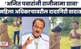 Ajit Pawar Viral Video News: दादांनी IPS Anjali Krushna यांच्यावर दादागिरी केली? विरोधकांची टीका