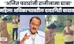 Ajit Pawar Viral Video News: दादांनी IPS Anjali Krushna यांच्यावर दादागिरी केली? विरोधकांची टीका