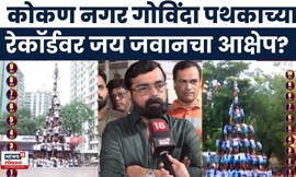 Jai Jawan Govinda Pathak News | Konkan Nagar Govinda पथकाच्या रेकॉर्डवर जय जवानचा आक्षेप?