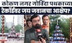 Jai Jawan Govinda Pathak News | Konkan Nagar Govinda पथकाच्या रेकॉर्डवर जय जवानचा आक्षेप?