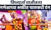 Ganeshotsav 2025 |  चाळकऱ्यांशी गणपती बाप्पाचं अनोखं नातं | Marathi News