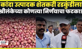Manmad Onion Farmers News | कांदा उत्पादक शेतकरी संकटात! निर्यात मंदावल्यानं मोठा फटका N18V