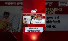 Radhakrishna Vikhe Patil Meet Manoj Jarange : राधाकृष्ण विखे-पाटलांनी घेतली मनोज जरांगेंची भेट