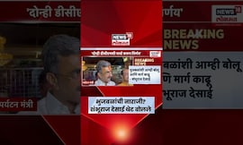 Shambhuraj Desai on Chhagan Bhujbal । GRवरून भुजबळांची नाराजी?, शंभूराज देसाई थेट बोलले