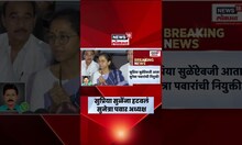 Supriya Sule Vs Sunetra Pawar : सुप्रिया सुळेंऐवजी आता सुनेत्रा पवारांची नियुक्ती, चर्चेला उधाण
