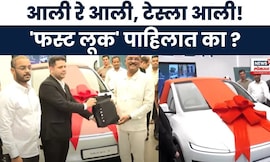 India First Tesla Car Delivered : सरनाईक बनले देशातील पहिल्या टेस्ला कारचे मालक : Marathi News
