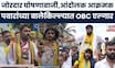 Laxman Hake Baramati Morcha News । लक्ष्मण हाकेंचा बारामतीत मोर्चा OBCआंदोलकांचा आक्रमक पवित्रा