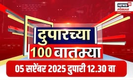 Duparchya 100 Batmya : दुपारच्या बातम्यांचा आढावा | 4 Sep 2025 |  Marathi News |  OBC Vs Maratha