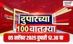 Duparchya 100 Batmya : दुपारच्या बातम्यांचा आढावा | 4 Sep 2025 |  Marathi News |  OBC Vs Maratha