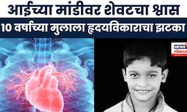 Kolhapur 10 year boy heart attack | मन सुन्न करणारी घटना, आईच्या मांडीवर शेवटचा श्वास | Marathi News