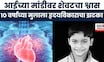 Kolhapur 10 year boy heart attack | मन सुन्न करणारी घटना, आईच्या मांडीवर शेवटचा श्वास | Marathi News