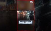 Nashik Burning Car | नाशिकच्या मुंबई नाका परिसरात बर्निंग कारचा थरार, चालत्या कारला लागली आग N18S