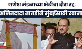 Ajit Pawar News: अजितदादांचा गणेश मंडळ भेटीचा दौरा अचानक रद्द, कारण काय? | Marathi News