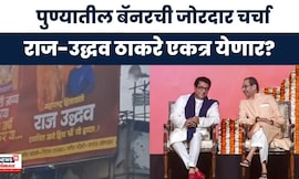 Pune News: पुण्यात ठाकरे बंधूंचे एकत्र बॅनर झळकले, राजकीय चर्चांना उधाण | Marathi News