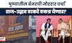 Pune News: पुण्यात ठाकरे बंधूंचे एकत्र बॅनर झळकले, राजकीय चर्चांना उधाण | Marathi News