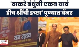 Raj-Uddhav Thackeray Pune Banner | तुम्ही एकत्र यावं हीच श्रींची इच्छा, पुण्यातले बॅनर चर्चेत