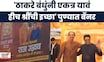 Raj-Uddhav Thackeray Pune Banner | तुम्ही एकत्र यावं हीच श्रींची इच्छा, पुण्यातले बॅनर चर्चेत