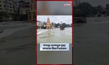 Nashik News| नाशिकच्या गंगापूर धरणातून पुन्हा पाण्याचा विसर्ग वाढवला, दुतोंडी मारुती गुडघाभर पाण्यात
