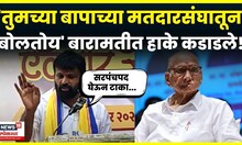 Laxman Hake Baramati Speech | आम्ही तुमचे बेस व्होटर.. हाकेंनी सगळंच काढलं N18V