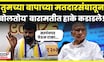 Laxman Hake Baramati Speech | आम्ही तुमचे बेस व्होटर.. हाकेंनी सगळंच काढलं N18V