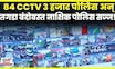 Nashik Ganesh Ustav 2025 | 84 CCTV 3 हजार पोलिस ! बाप्पााच्या विसर्जनाला नाशिक पोलिस सज्ज! N18V