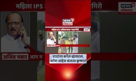 Ajit Pawar IPS Call : अजित पवारांचा कॉल व्हायरल झालेल्या महिला अधिकारी अंजना कृष्णा कोण आहेत?