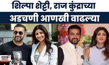 Shilpa Shetty Raj Kundra Breaking | शिल्पा शेट्टी, राज कुंद्राच्या अडचणीत वाढ, लूक आऊट नोटीस जारी