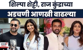 Shilpa Shetty Raj Kundra Breaking | शिल्पा शेट्टी, राज कुंद्राच्या अडचणीत वाढ, लूक आऊट नोटीस जारी