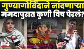 Mamdapur Rada News | गुण्यागोविंदाने नांदणाऱ्या नागरिकांमध्ये बिल्डर विष पेरतयात? N18V