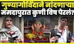 Mamdapur Rada News | गुण्यागोविंदाने नांदणाऱ्या नागरिकांमध्ये बिल्डर विष पेरतयात? N18V