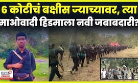 Gadchiroli Naxal News: माओवादी चळवळीच्या संघटनेत मोठा नेतृत्त्व बदल? नेमका कोण आहे हिडमा? N18V