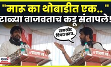 Bachchu Kadu Angry Video | कार्यकर्त्याने टाळ्या वाजवताच बच्चू कडू संतापले! मंचावर नेमकं काय घडलं?