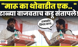 Bachchu Kadu Angry Video | कार्यकर्त्याने टाळ्या वाजवताच बच्चू कडू संतापले! मंचावर नेमकं काय घडलं?