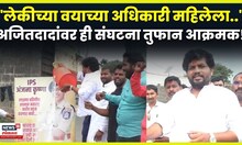 Ajit Pawar Viral Video | Anjana Krishna यांच्यावरून अजितदादांचा कुणी केला निषेध? N18V