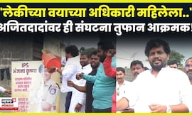 Ajit Pawar Viral Video | Anjana Krishna यांच्यावरून अजितदादांचा कुणी केला निषेध? N18V