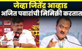 Jitendra Awhad on Ajit Pawar IPS News | जितेंद्र आव्हाडांनी मिमिक्री करत अजित पवारांना डिवचलं!  N18V