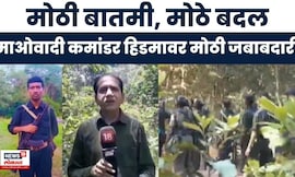 Gadchiroli Naxal News: माओवादी कमांडर हिडमावर मोठी जबाबदारी, पाहा काय आहे बातमी?