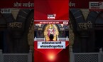 Shirdi Saibaba News | शिर्डी साईबाबांना दुबई भक्ताकडून 1.58 कोटींचं सुवर्ण ‘ओम साईराम’ दान
