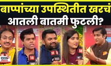 Atali Batami Futali Movie News | आतली बातमी फुटलीची टीम न्यूज 18 लोकमतच्या बाप्पाच्या भेटीला N18V