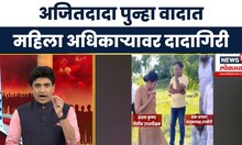 Ajit Pawar Phone Call | 'दादा'गिरी समोर दबंग अधिकारी |  Anjana Krishna IPS | Bade Mudde