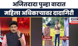 Ajit Pawar Phone Call | 'दादा'गिरी समोर दबंग अधिकारी |  Anjana Krishna IPS | Bade Mudde