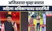 Ajit Pawar Phone Call | 'दादा'गिरी समोर दबंग अधिकारी |  Anjana Krishna IPS | Bade Mudde